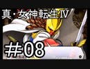 真・女神転生Ⅳ　またゲームに夢中になるために実況プレイ08