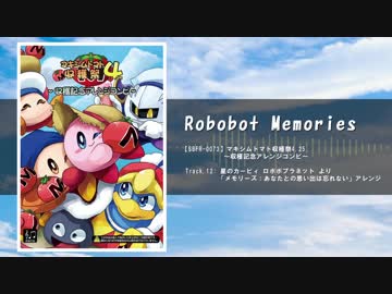 Robobot Memories【メモリーズ：あなたとの思い出は忘れない アレンジ】