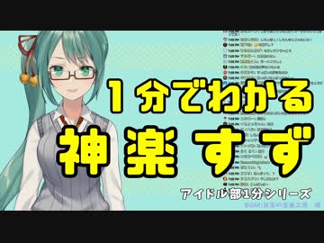 １分でわかる 神楽すず【アイドル部】