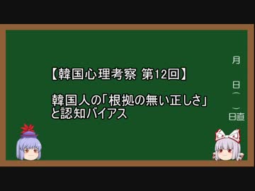 【韓国心理考察】第12回 韓国人の「根拠の無い正しさ」と認知バイアス