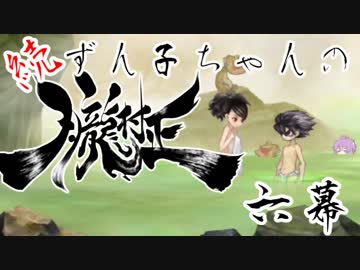 【VOICEROID実況】続・ずん子ちゃんの朧村正 七幕【鬼助編】