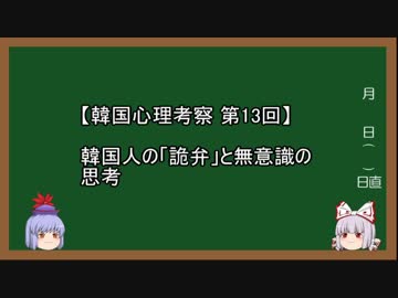 【韓国心理考察】第13回 韓国人の「詭弁」と無意識の思考
