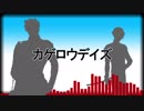 【大包平・鶯丸】カゲロウデイズ【人力刀剣乱舞】