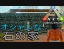 【ARK #7-1】はじめての（ハイセンス）石造建築