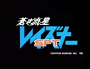 蒼き流星SPTレイズナー NCOP2種 1080p 60fps