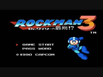 【実況 ロックマン3】 Dr.ワイリーの最期！？ part1