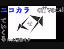 【ニコカラ】ワースレスライアー【off vocal】
