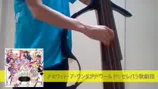 【演奏してみた】ホワット・ア・ワンダプリ・ワールド!!【プリパラ】