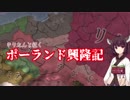 【EU4】きりたんと征くポ―ランド興隆記　Part4
