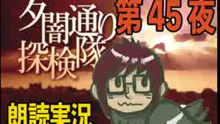 1周でフルコンプ朗読実況★夕闇通り探検隊★第45夜