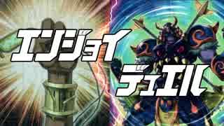 エンジョイ☆デュエル道場　129