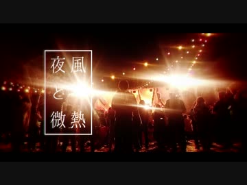 夜風と微熱を歌ってみた【サニー】