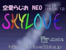 空愛らじおNEO　Vol.15　夏コミ３日間お疲れ様でした。(18/08/12)