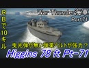 【War Thunder海軍】こっちの海戦の時間だ Part71【ゆっくり実況・アメリカ海軍】