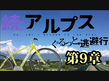 【ゆっくり】続アルプスぐるっと？逃避行 第九章【原風景】