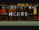 ゆっくり歴史トリビア　第4回　一緒にお茶を・・・