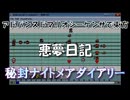 アドバンスドマリオシーケンサで東方『悪夢日記』