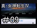 真・女神転生Ⅳ　またゲームに夢中になるために実況プレイ09