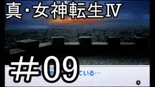 真・女神転生Ⅳ　またゲームに夢中になるために実況プレイ09