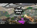 【スプラトゥーン2】エイムが迷子 part3【ガチホコ】