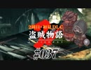 【2周目】ダークソウル２実況／盗賊物語２【初見DLC】#037