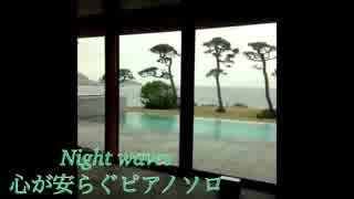 Night waves 心が安らぐピアノソロ