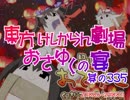 東方けしからん劇場おさゆくの宴　335