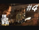 ビルと出会ってしばき倒す -The Last of Us- #4