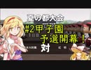 【パワプロ2018】アリス監督の勝ち取れ栄冠　#2【ゆっくり実況】
