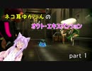 ネコ耳ゆかりんのオクト・エキスパンション　part1