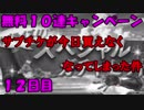 モバマス勢によるグラブル実況その382 2018年夏 無料10連キャンペーン12 編
