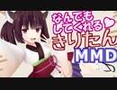 なんでもしてくれる東北きりたんＭＭＤ