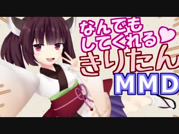 なんでもしてくれる東北きりたんＭＭＤ