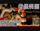 【女性実況】先輩後輩がNewスーパーマリオWii【最終回】