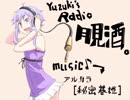 ボイロラジオ「月見酒」＃６