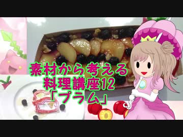 【さとうささら】素材から考える料理講座12「プラム」