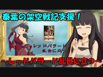 泰葉の架空戦記支援！ ～レッドバラード乱世に立つ～