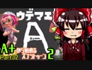 【ゆっくり実況】A+から始めるスプラトゥーン２【Part32】