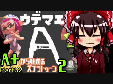 【ゆっくり実況】A+から始めるスプラトゥーン２【Part32】