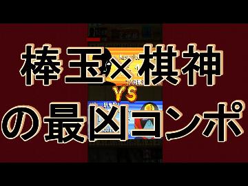 棒玉×棋神の最凶コンポ