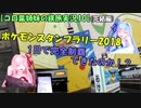 【コロ葉姉妹の鉄旅実況10-3】ポケモンスタンプラリー2018を1日で完全制覇を目指してみた(完結編)
