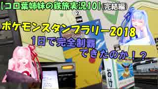 【コロ葉姉妹の鉄旅実況10-3】ポケモンスタンプラリー2018を1日で完全制覇を目指してみた(完結編)