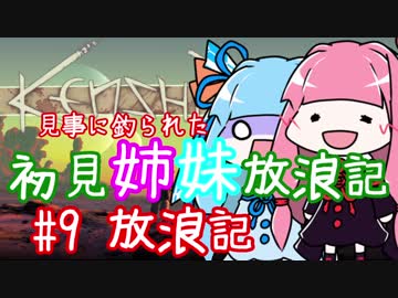 【Kenshi】初見姉妹放浪記　#9【VOICEROID実況】