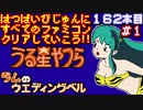 【うる星やつら ラムのウエディングベル】発売日順に全てのファミコンクリアしていこう!!【じゅんくり#162_1】