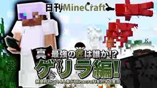 【日刊Minecraft】真・最強の匠は誰か!?ゲリラ編!絶望的センス4人衆がMinecraftをカオス実況！#16