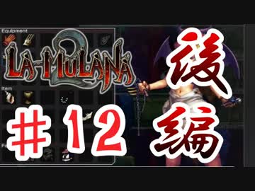 PIPPUがお送りする　LA-MULANA２　#12 後編