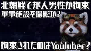 北朝鮮で邦人男性が身柄拘束、スパイ容疑か？拘束されたのはYouTuber？