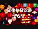 【自律神経を整えるBGM】癒し α 波脳を沈静化させるBGM