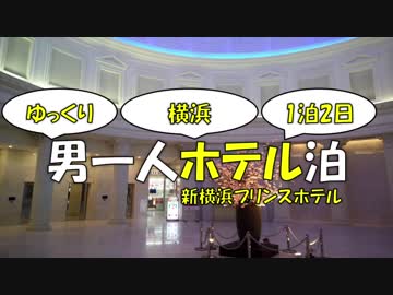 【ゆっくり旅行】男一人ホテル泊【新横浜プリンスホテル】