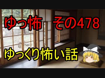 【ゆっ怖】ゆっくり怖い話・その478【怪談】
